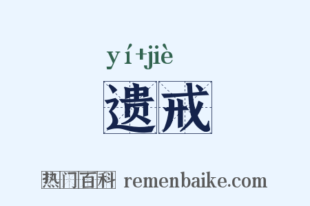 遗戒是什么意思的图片
